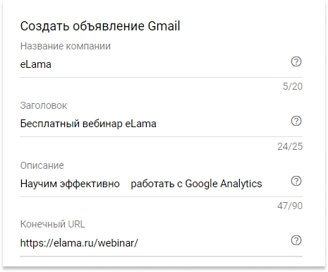 Указание основной информации для объявления Gmail