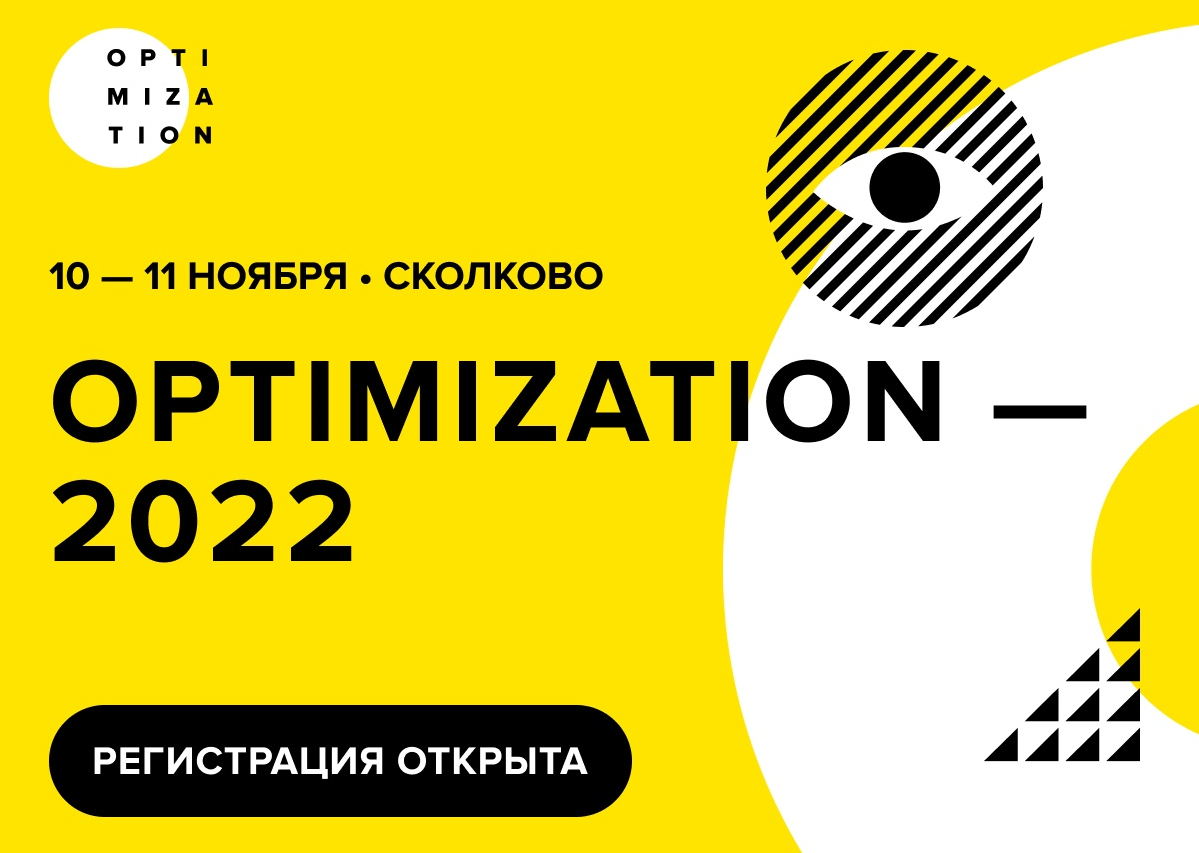 Optimization 2022: возвращение в Сколково, 20 секций с докладами, поиск новых возможностей