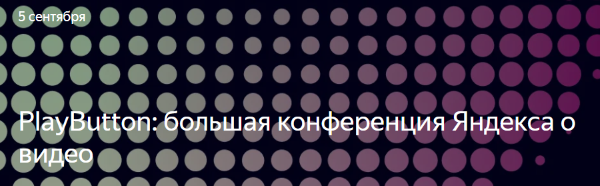 Яндекс проведет первую конференцию о потоковом видео в интернете