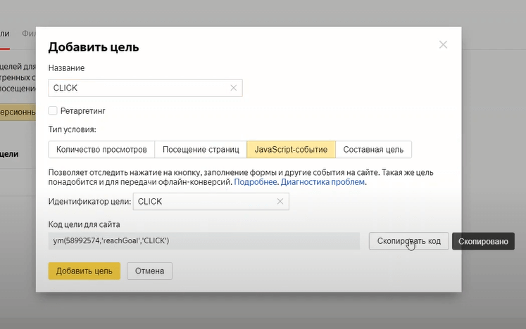 как настроить цель на кнопку для Яндекс.Метрики через GTM