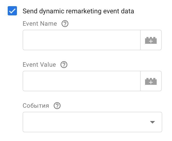 Опция Send dynamic remarketing event data в Диспетчере тегов