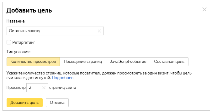 Как настроить в Яндекс.Метрике цель "Количество просмотров"