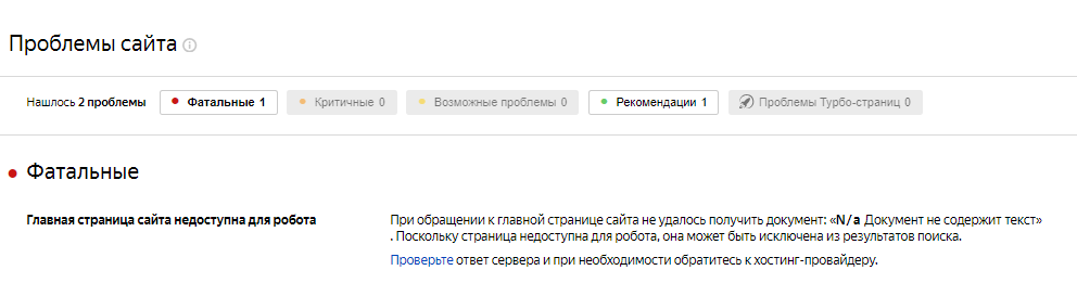Примеры проблем, обнаруженных Вебмастером