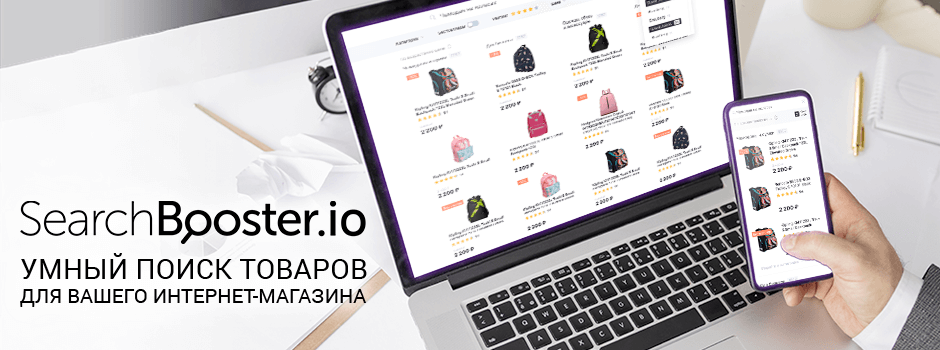 SearchBooster.io – система умного поиска товаров для интернет-магазинов