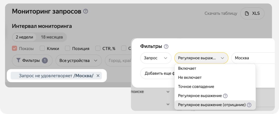 В Мониторинге запросов Яндекс Вебмастера появилась фильтрация по отрицанию регулярных выражений