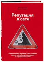 Никита Прохоров, Дмитрий Сидорин — "Репутация в сети. Как формировать репутацию в сети, создавать фанатов своего бренда и защищаться от информационных атак"
