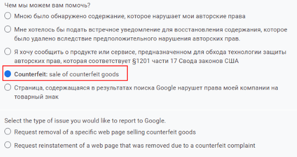 Google начинает удалять сайты с контрафактными товарами из органического поиска Пользователь, обнаруживший продажу подделок в выдаче, может отправить жалобу в Google
