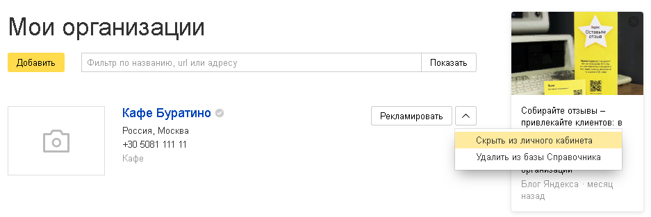 Страница компании в Яндекс.Справочнике со списком способов удаления