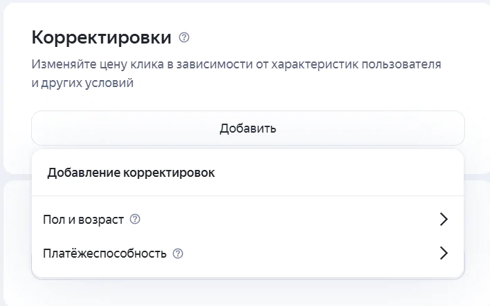 Корректировка ставок Корректировка ставок