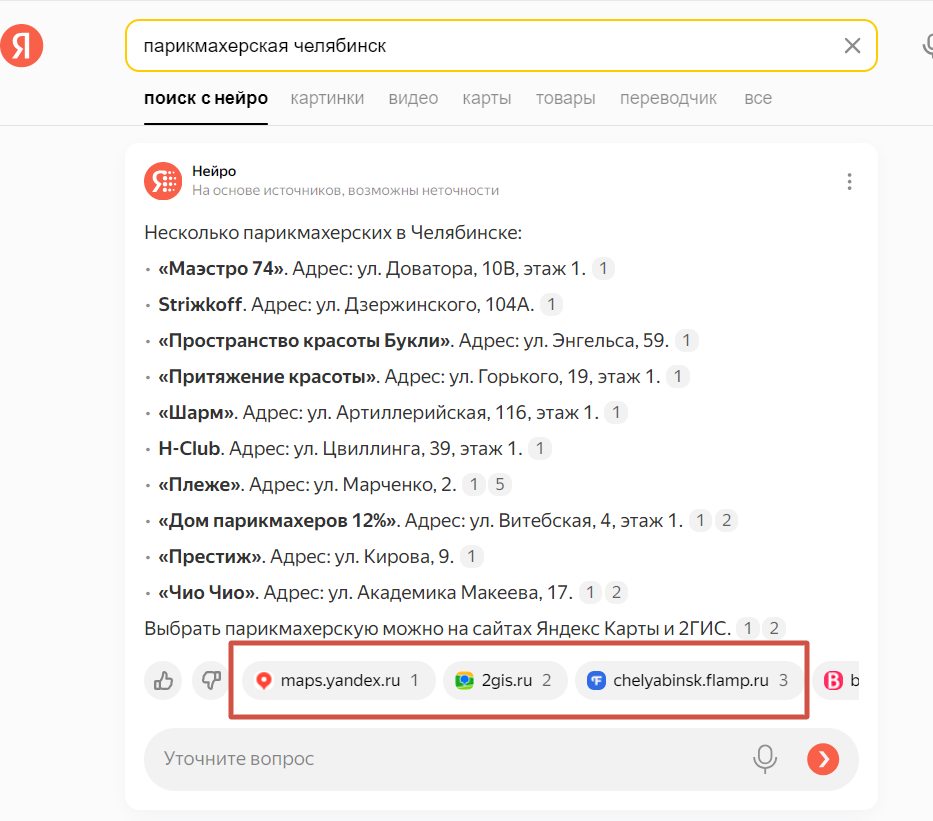 Источники ответа в Нейро поиске