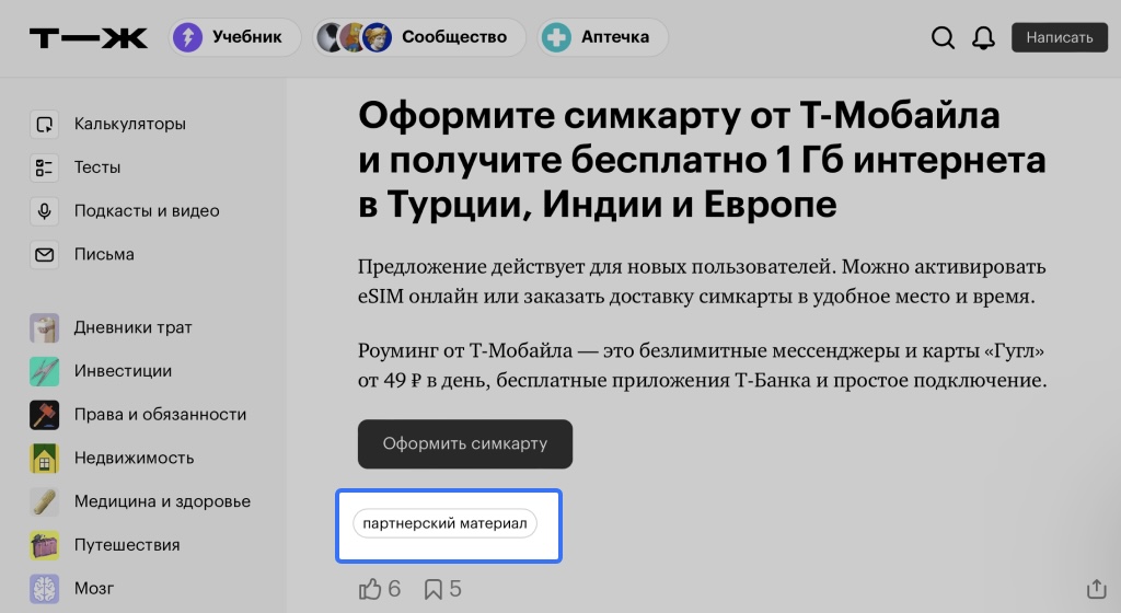 Пример партнерской пометки в Т–Ж