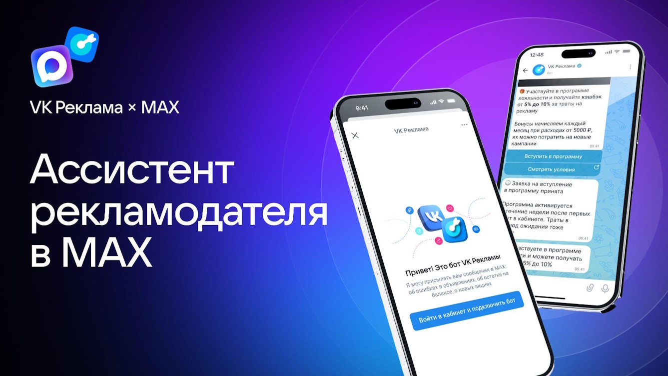 VK Реклама запустила чат-бот ассистента рекламодателя в MAX VK Реклама запустила чат-бот ассистента рекламодателя в MAX
