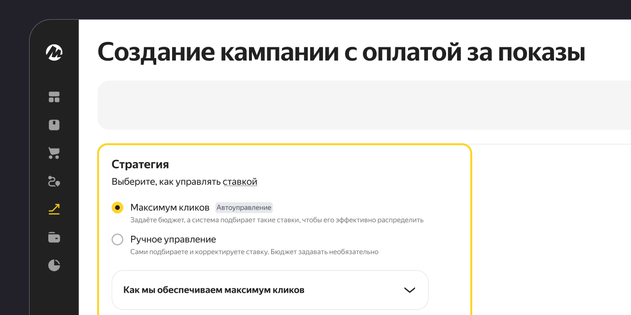 Яндекс Маркет запустил новую автоматическую стратегию для продавцов «Максимум кликов»