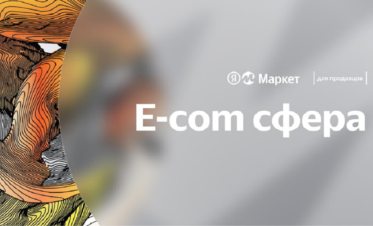 Яндекс Маркет проведет большую бесплатную конференцию для предпринимателей