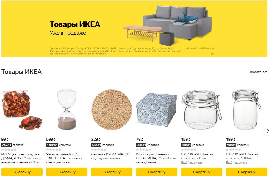 Яндекс Маркет открыл продажи товаров IKEA