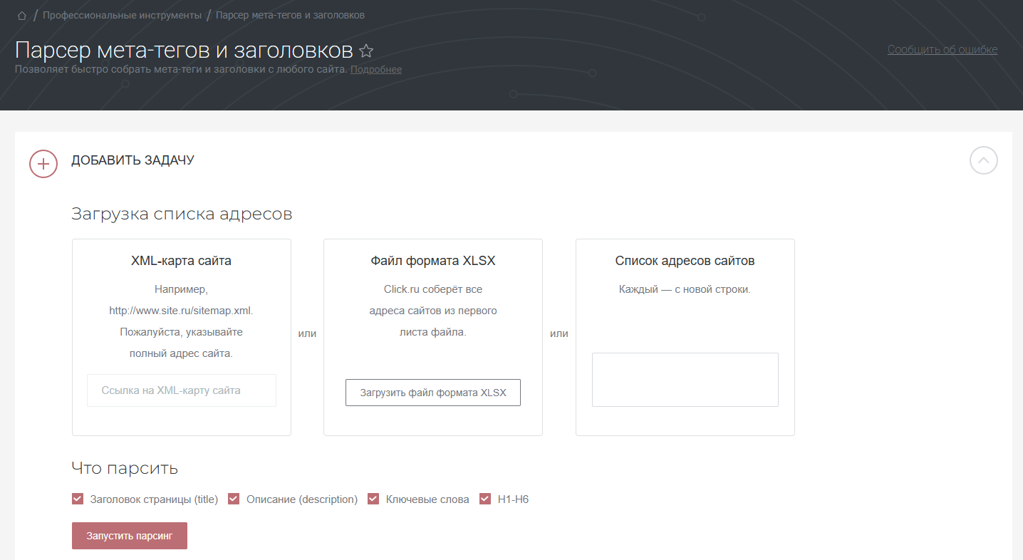 Парсер мета-тегов и заголовков от click.ru Парсер мета-тегов и заголовков от click.ru