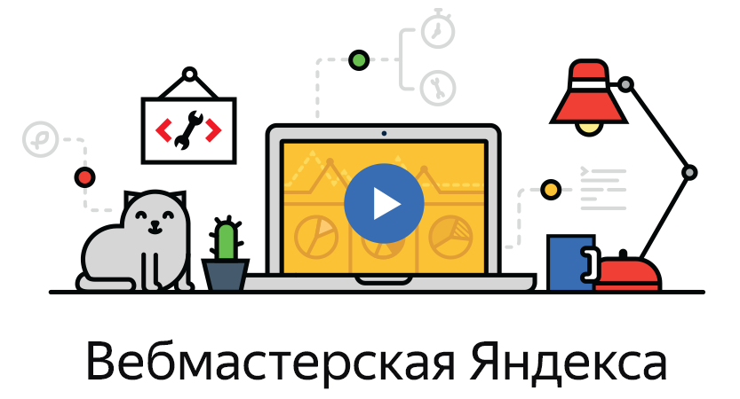 Яндекс приглашает на восьмую Вебмастерскую