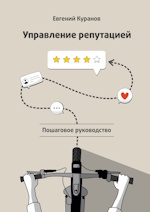 Евгений Куранов — "Управление репутацией. Пошаговое руководство"