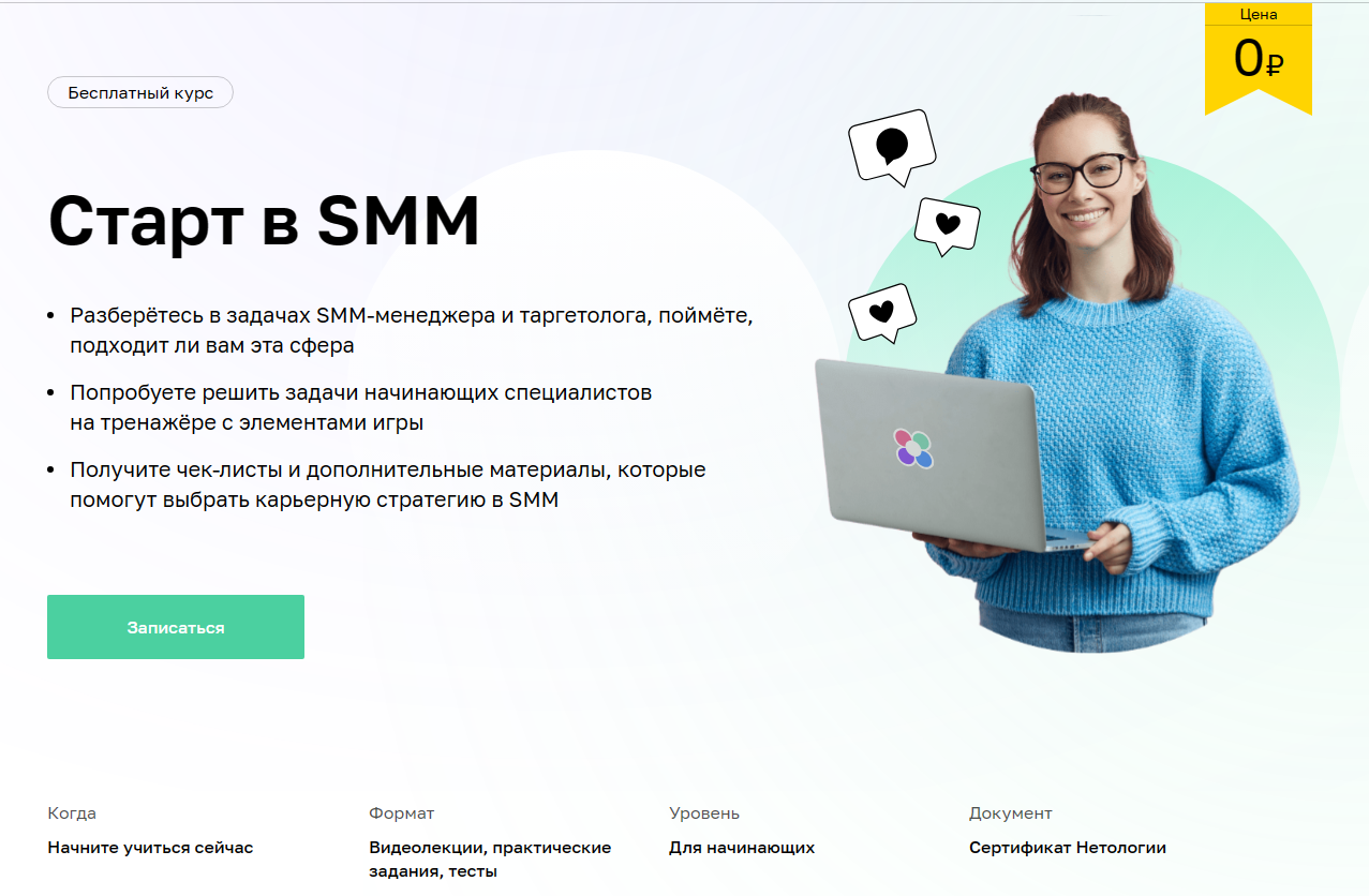 «Старт в SMM» от Нетологии