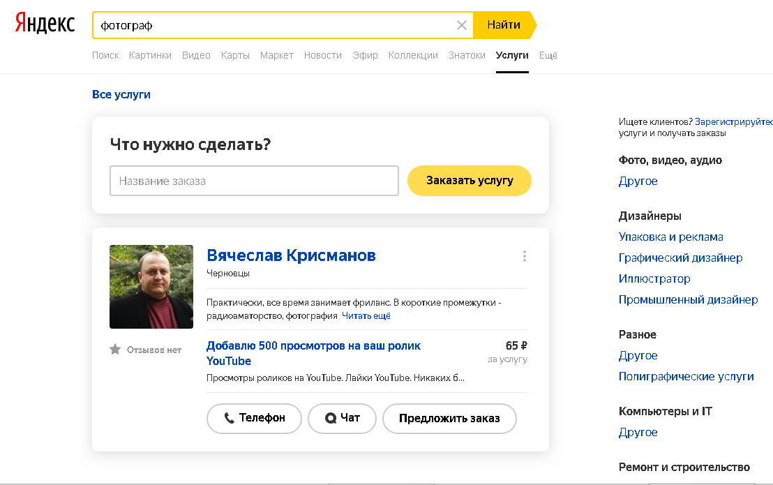 Страница с результатом поиска специалиста на Яндекс.Услуги