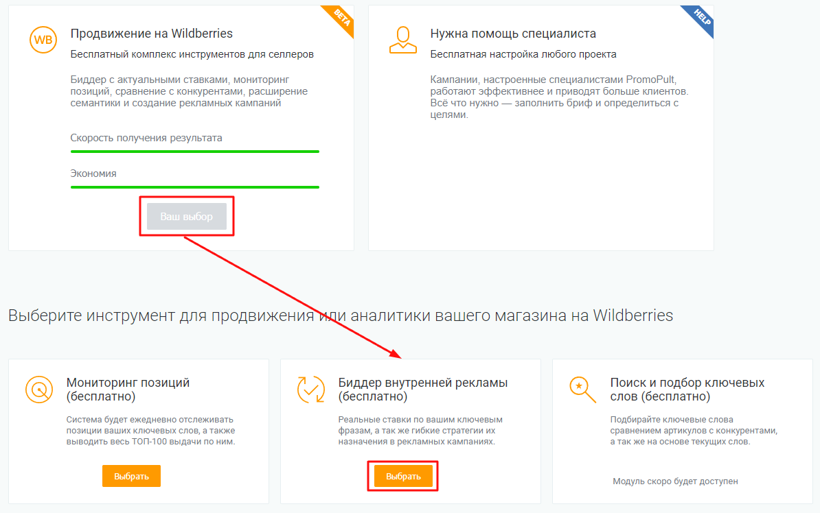 Биддер внутренней рекламы Wildberries от PromoPult