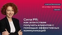 Офлайн-встреча: PR рекламного агентства