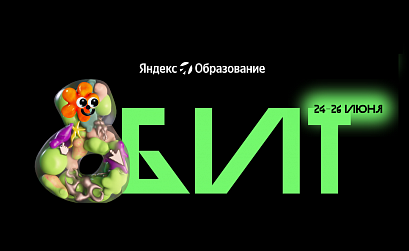 Яндекс Образование делится записями лекций с фестиваля 8БИТ