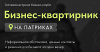 Бизнес-квартирник на Патриках