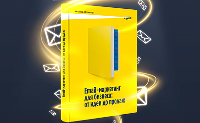Ingate и Sendsay выпустили книгу «Email-маркетинг для бизнеса: от идеи до продаж»
