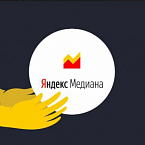 Яндекс Медиана перестала работать для внешних пользователей