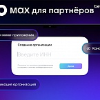МАХ запустил «Платформу для партнеров» для интеграции бизнеса в мессенджер