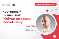 Карманный бизнес: как MiniApp начинают MacroHistory