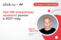 Как ИИ-операторы захватят рынок в 2027 году