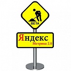 Обновления в Яндекс.Метрике 2.0
