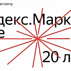 Яндекс.Маркет празднует 20-летие