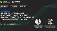 CRM и ИИ: от хайпа к реальным инструментам в бизнесе