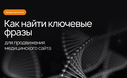 Как найти ключевые фразы для продвижения медицинского сайта, которые помогут увеличить продажи маржинальных услуг