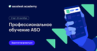 Профессиональное обучение ASO