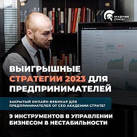 Выигрышные стратегии 2023 для предпринимателей