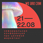 WE ARE CRM 2026: неформальная конференция по CRM-маркетингу в Рязани