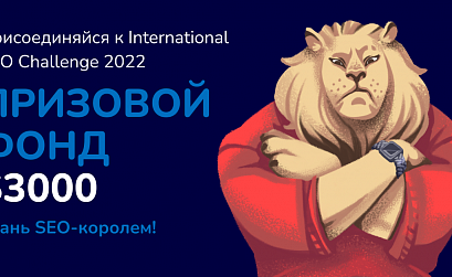 International SEO Challenge 2022 – международное состязание SEO-специалистов