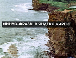 Минус-фразы в Яндекс.Директ