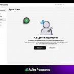 Авито Реклама представила инструмент для создания кастомных таргетингов
