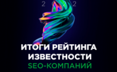 SEOnews объявил победителей рейтинга Известности SEO-компаний 2022