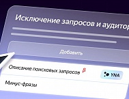 В Единой перфоманс-кампании Яндекс Директа появились новые настройки таргетинга