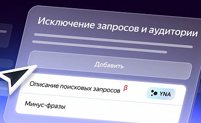 В Единой перфоманс-кампании Яндекс Директа появились новые настройки таргетинга
