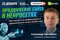 Продвижение сайта в нейросетях: как попасть в нейроответы и удержаться в топе в 2026 году?
