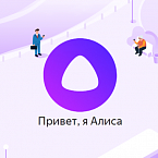Яндекс позволит пользователям и бизнесу обучать «Алису»