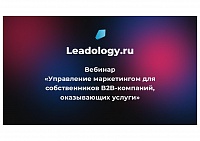 Управление маркетингом для собственников B2B-компаний, оказывающих услуги