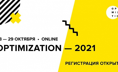 Optimization 2021: старт регистрации и большие изменения в программе